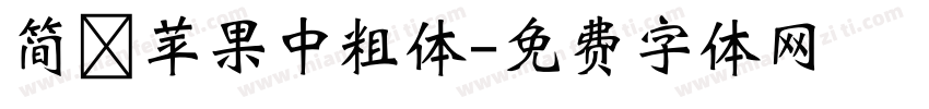 简 苹果中粗体字体转换